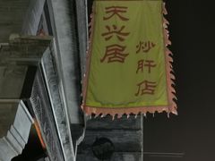 门面-天兴居(鲜鱼口街店)