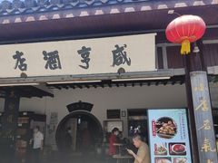 -咸亨酒店•非遗绍兴菜•中华老字号(堂吃餐厅)