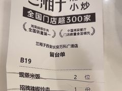 -兰湘子·湘菜小炒(长安万科广场店)