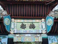 -丰都鬼城名山景区