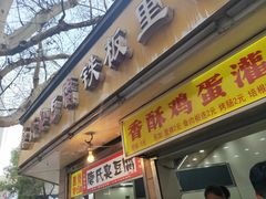 门面-唐氏臭豆腐(南京中银大厦店)