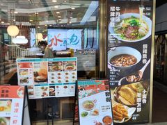 -当家水煎包·牛肉汤(浦江店)