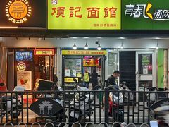 门面-项记面馆(明瓦廊店)