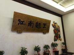 -奎元馆.百年奎元.非遗传承(西湖边的解放路店)