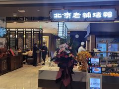 门面-北京老铺烤鸭(欣大购物广场店)