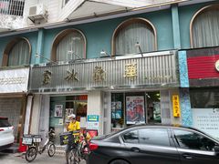 门面-華歡冰室-WahFoon(吉大店)