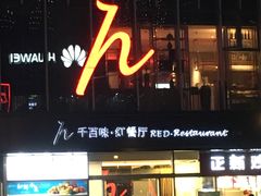 门面-千百味红餐厅·江西菜(绿地双子塔店)