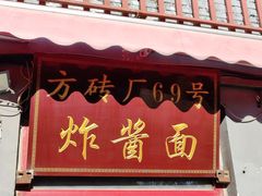门面-方砖厂69号炸酱面(方砖厂胡同店)
