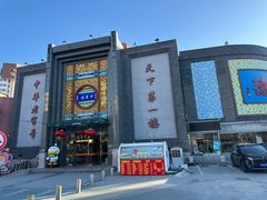 -北京全聚德(方庄店)