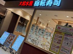 -大起水产回转寿司(大丸心斋桥店)