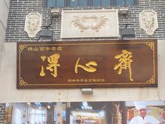 -得心斋(国瑞升平里店)