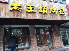 门面-老王头烤鸡(建大四小区店)
