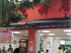 门面-舒记粉店(七星路店)