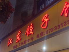 -江东饺子馆(江东路店)