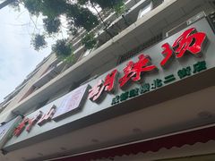 门面-方中山胡辣汤(成都首店)