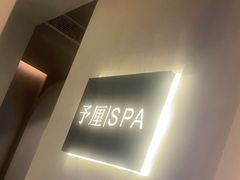 -予厘·推拿按摩·精油SPA(憩舍长安店)