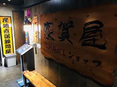 -家贺屋刺身寿司专门店