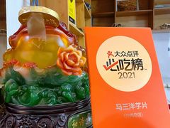 -马三洋芋片(兰州总店)