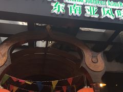 -源泰东南亚风味餐厅(太仓海运堤店)