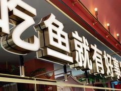 门面-鱼酷活鱼烤鱼(静安大融城店)