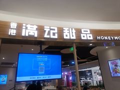 门面-满记甜品(王府井北京市百货大楼店)