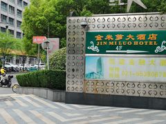 -金米箩大酒店(五角场店)