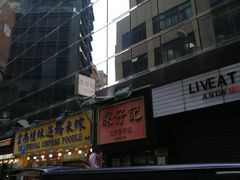 -深仔记正宗云吞面(尖沙咀店)