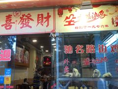 门面-合力居·生记路边鸡(北京路店)
