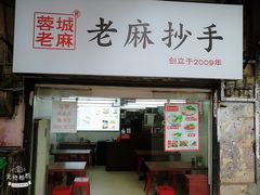 门面-老麻抄手(吉庆街店)