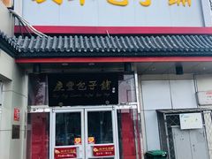 门面-庆丰包子铺(白塔寺店)