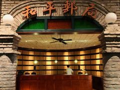 -和平菓局(王府井店)