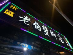 门面-老伯蟹脚店(朝阳路店)