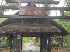-云南民族村