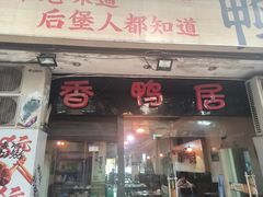 -毅记香鸭居(后堡店)