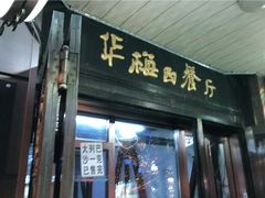门面-华梅西餐厅(哈尔滨中央大街店)