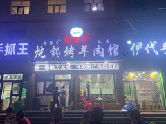 门面-尕胡才炕锅烤羊肉馆(八一路店)