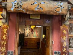 -段公子·天龙八部店