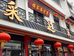 -采芝斋评弹茶馆(观前街店)