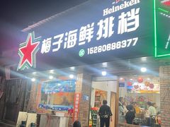 -梅子大排档