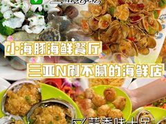 -小海豚•老字号海鲜餐厅(天涯店)