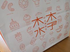 -木子木水日式烫面包(世界城光谷店)