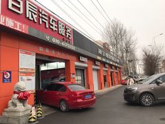 -路路通百辰汽车服务连锁(三合店)