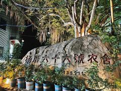 -杨厝六十六农庄农舍(杨厝路店)