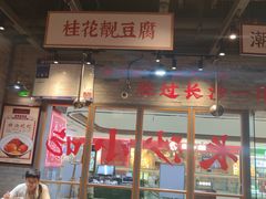 -湘下佬·老长沙吃货铺(酃湖万达店)