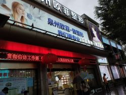 -泉州欧菲医疗美容