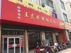 门面-王虎成猪排骨烩菜非物质文化遗产传承馆