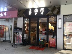 门面-阿依云