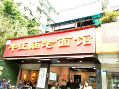 门面-牛王庙特色面(杏苑公寓店)