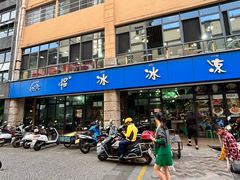 -中雪冰冰凉(沙湾国际店)