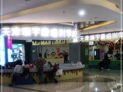 -天津瑞宇康培训学校(爱琴海购物公园店)